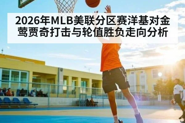 2026年MLB美联分区赛洋基对金莺贾奇打击与轮值胜负走向分析
